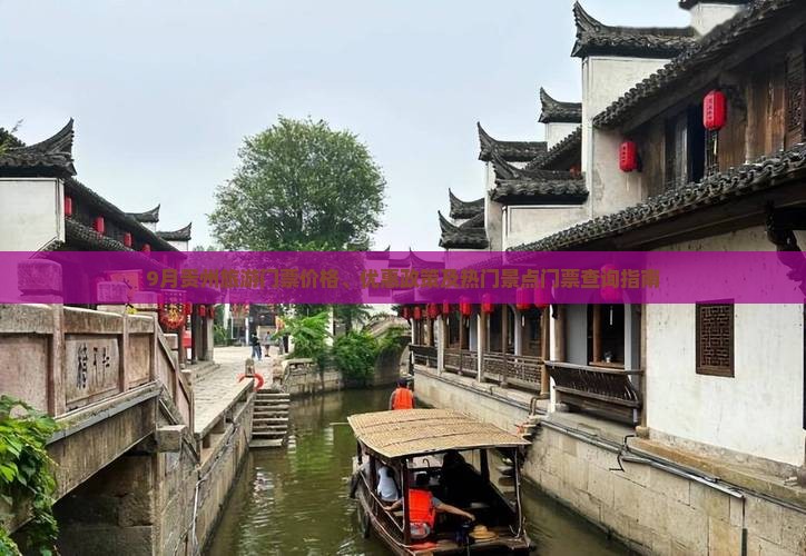 9月贵州旅游门票价格、优惠政策及热门景点门票查询指南 9月贵州旅游门票价格、优惠政策及热门景点门票查询指南