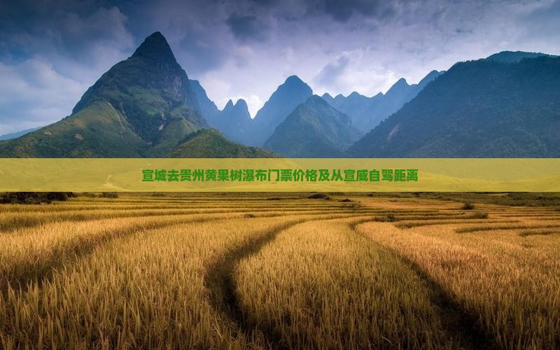 宣城去贵州黄果树瀑布门票价格及从宣威自驾距离