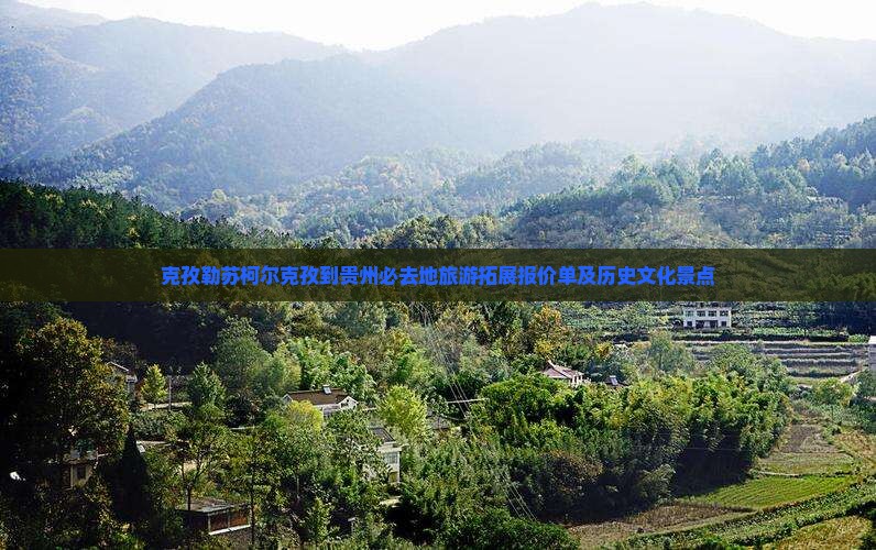 克孜勒苏柯尔克孜到贵州必去地旅游拓展报价单及历史文化景点