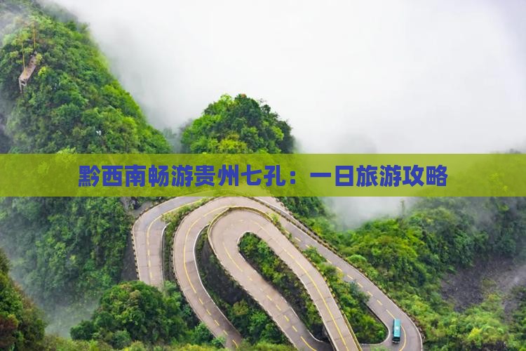 黔西南畅游贵州七孔：一日旅游攻略