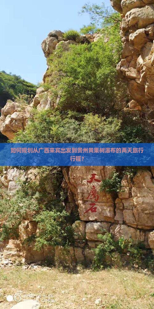 如何规划从广西来宾出发到贵州黄果树瀑布的两天旅行行程？