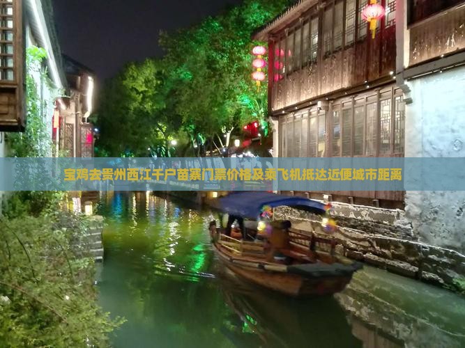 宝鸡去贵州西江千户苗寨门票价格及乘飞机抵达近便城市距离