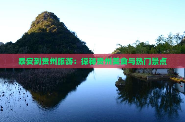 泰安到贵州旅游：探秘贵州美食与热门景点