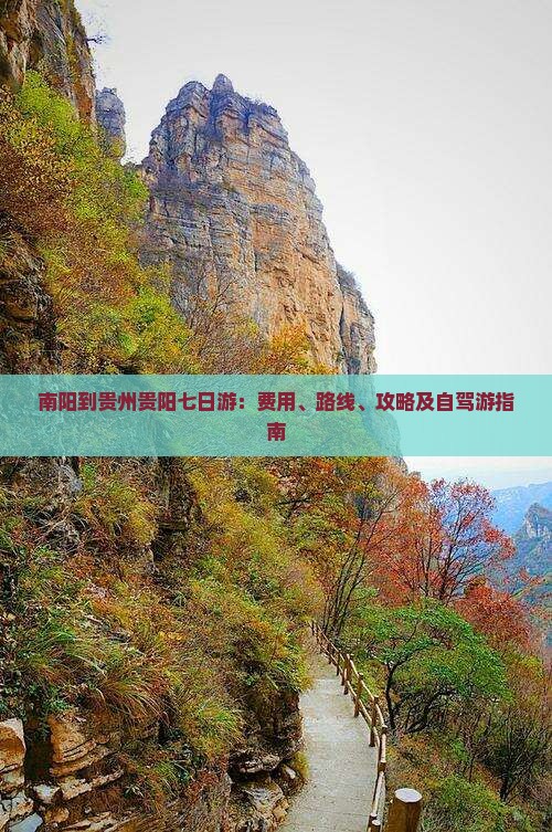 南阳到贵州贵阳七日游：费用、路线、攻略及自驾游指南