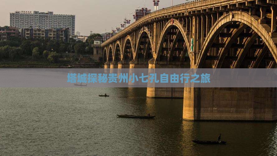 塔城探秘贵州小七孔自由行之旅