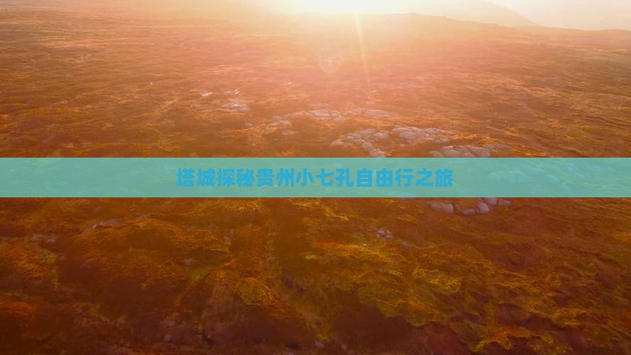 塔城探秘贵州小七孔自由行之旅