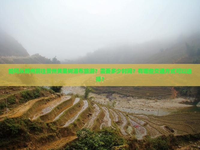 如何从朔州前往贵州黄果树瀑布旅游？需要多少时间？有哪些交通方式可以选择？