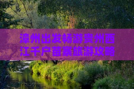 漳州出发畅游贵州西江千户苗寨旅游攻略