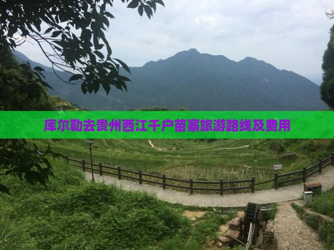 库尔勒去贵州西江千户苗寨旅游路线及费用