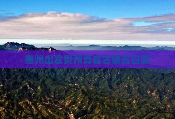 惠州出发贵州青岩古镇五日游
