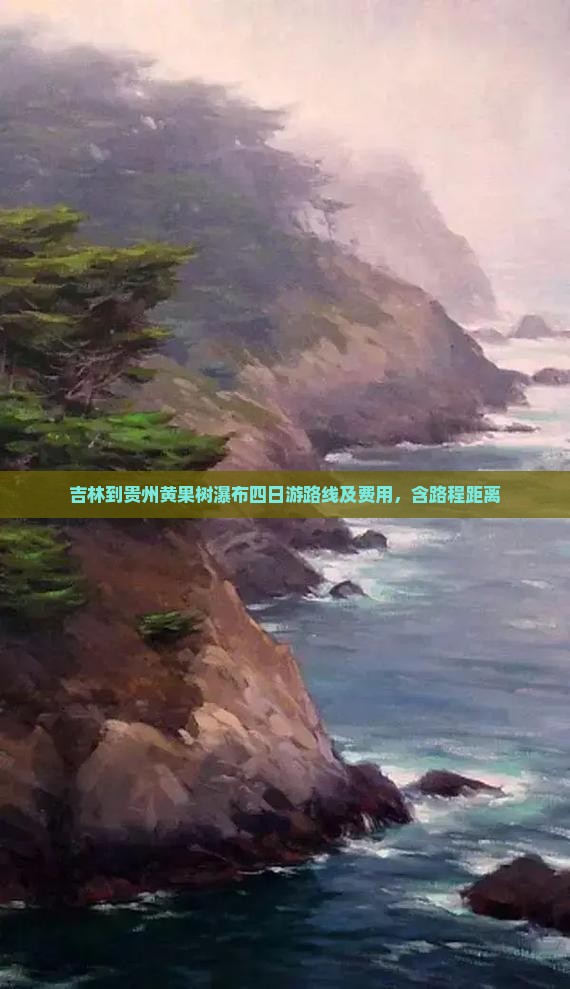 吉林到贵州黄果树瀑布四日游路线及费用，含路程距离