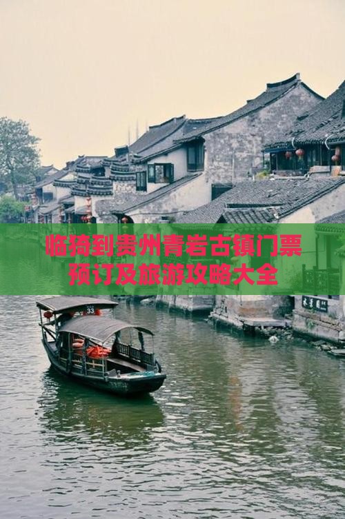 临猗到贵州青岩古镇门票预订及旅游攻略大全