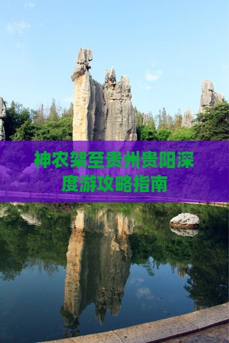神农架至贵州贵阳深度游攻略指南