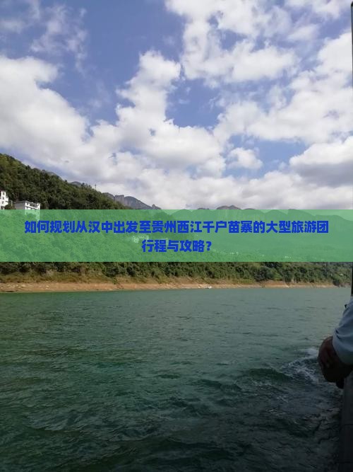 如何规划从汉中出发至贵州西江千户苗寨的大型旅游团行程与攻略？