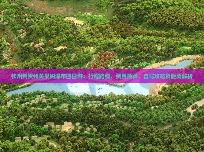 钦州到贵州黄果树瀑布四日游：行程路线、费用预算、自驾攻略及距离解析