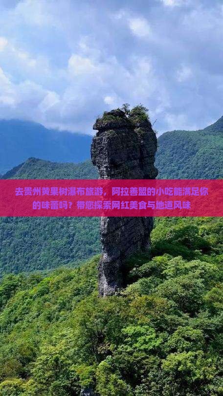 去贵州黄果树瀑布旅游，阿拉善盟的小吃能满足你的味蕾吗？带您探索网红美食与地道风味