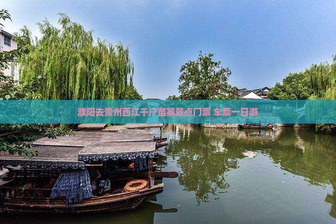 濮阳去贵州西江千户苗寨景点门票+车票一日游