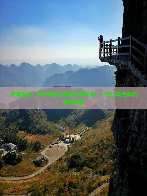 咸阳出发：贵州青岩古镇四日游攻略——热门景点深度旅游体验