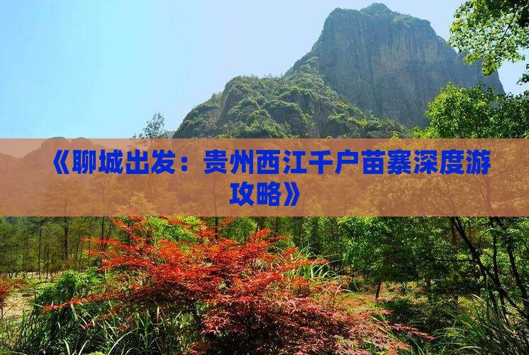《聊城出发：贵州西江千户苗寨深度游攻略》