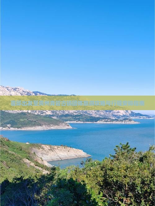 霍邱出发至贵州青岩古镇团体旅游攻略与行程安排指南