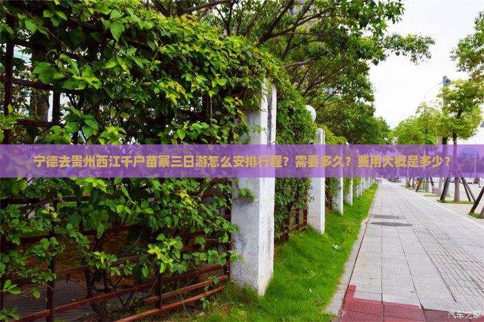 宁德去贵州西江千户苗寨三日游怎么安排行程？需要多久？费用大概是多少？
