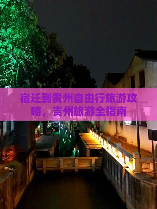 宿迁到贵州自由行旅游攻略，贵州旅游全指南