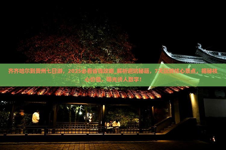 齐齐哈尔到贵州七日游