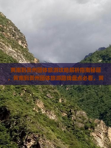 黄南到贵州团体旅游