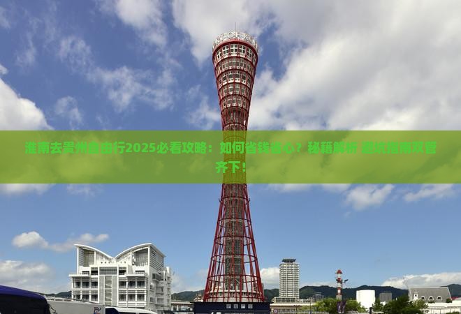 淮南去贵州自由行