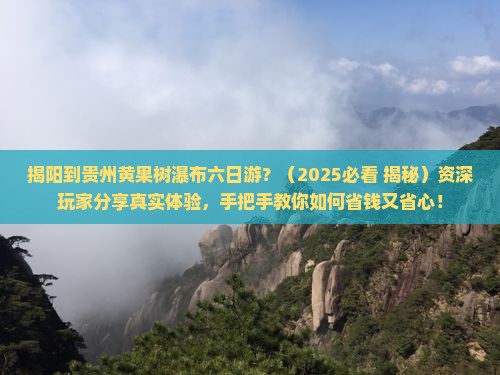 揭阳去贵州黄果树瀑布六日游