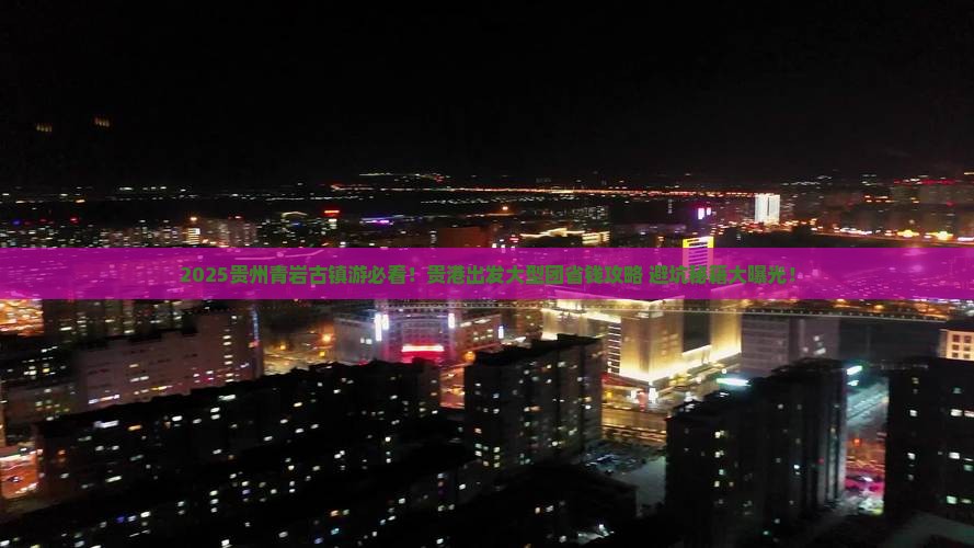 贵港去贵州青岩古镇大型旅游团