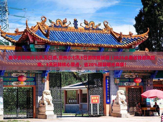 南平去贵州小七孔五日游
