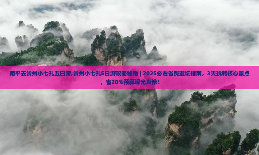 南平去贵州小七孔五日游