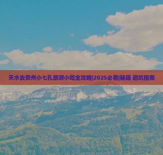 天水去贵州小七孔旅游小吃