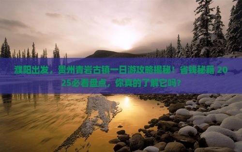 濮阳去贵州青岩古镇一日