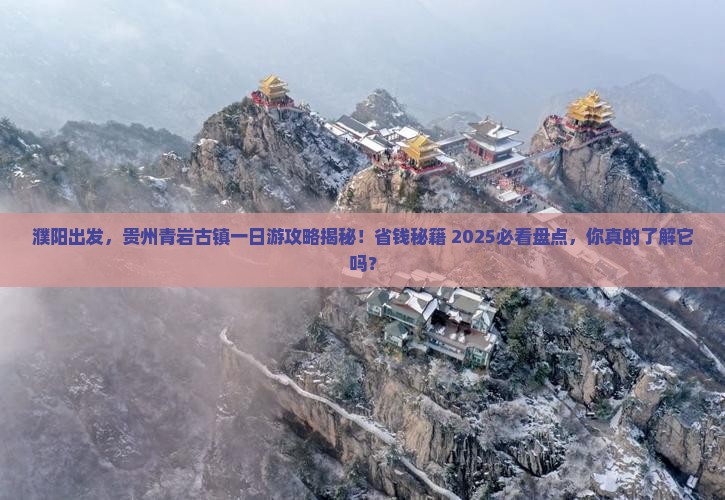 濮阳去贵州青岩古镇一日