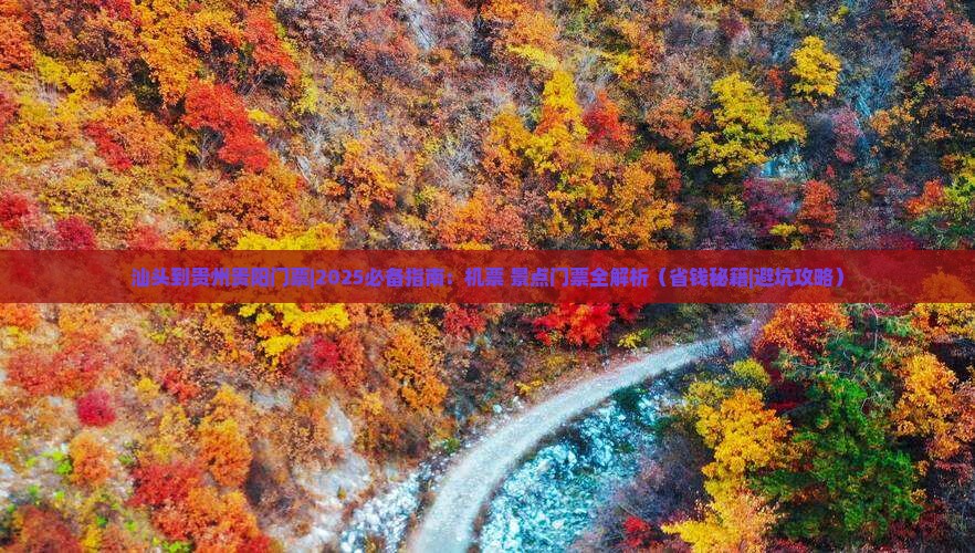 汕头到贵州贵阳门票