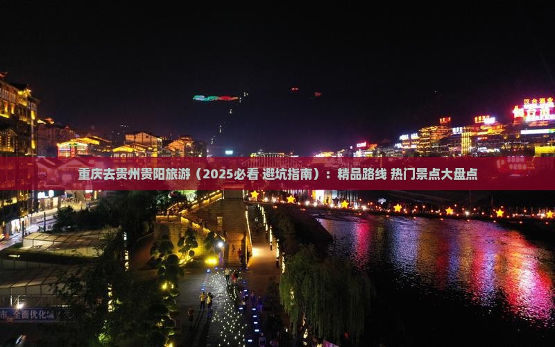 重庆去贵州贵阳旅游