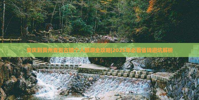 安庆去贵州青岩古镇个人游