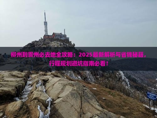 柳州到贵州必去地