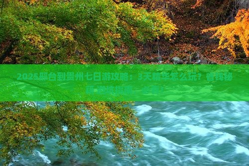 邢台到贵州七日游 邢台到贵州七日游