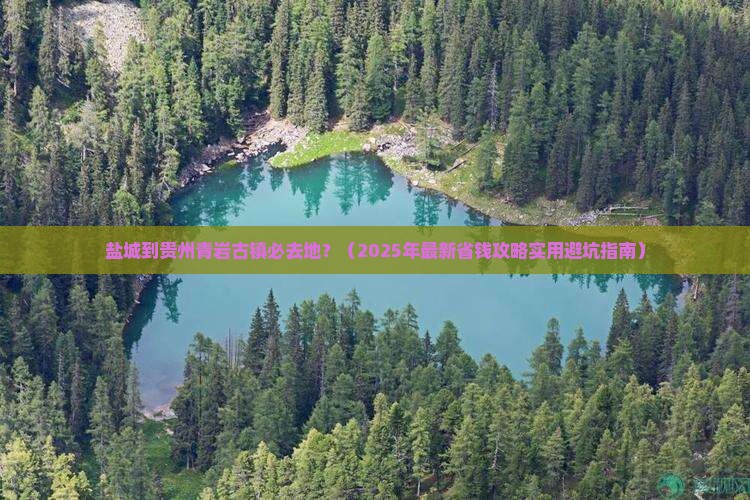 盐城到贵州青岩古镇必去地