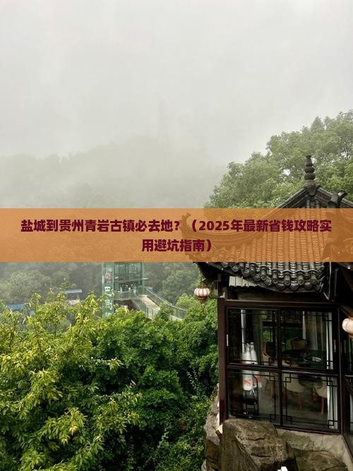 盐城到贵州青岩古镇必去地