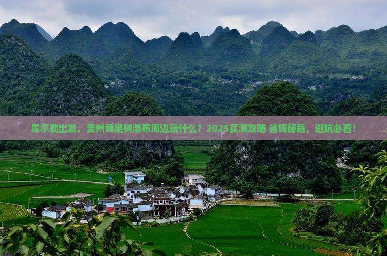 库尔勒去贵州黄果树瀑布哪里玩
