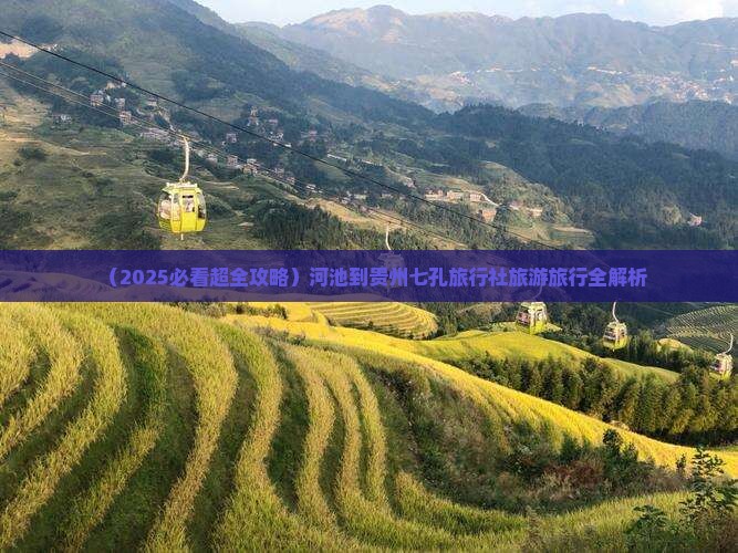 河池到贵州小七孔旅行社