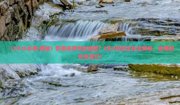 黔南去贵州自由团