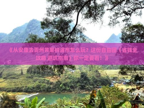 安康到贵州黄果树瀑布自由团