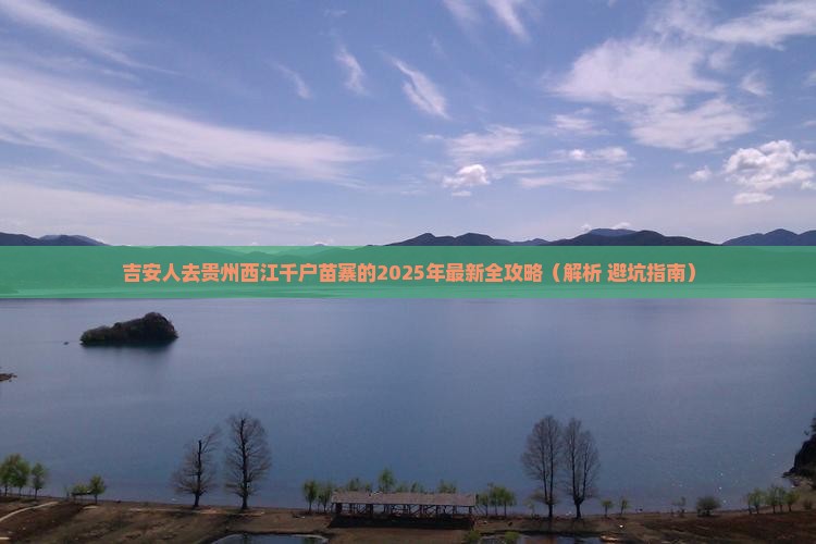 吉安去贵州西江千户苗寨必去地