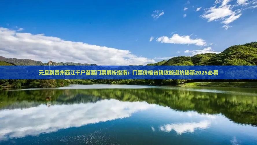 元旦到贵州西江千户苗寨门票