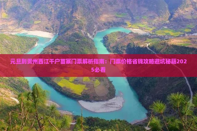 元旦到贵州西江千户苗寨门票